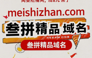 三拼域名meishizhan.com：美食展盛宴，打造企业网络新风味