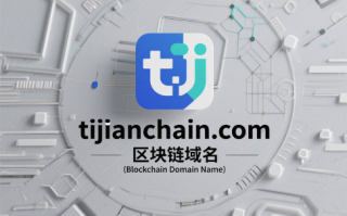 链动健康未来，域启新生态——tijianchain.com区块链域名全球首发推荐