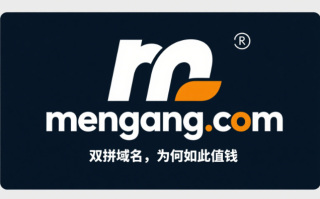 双拼域名mengang.com——门岗智卫，定义安全新入口