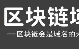 区块链行业精品域名（2023年1月推荐版） 欢迎挑选！