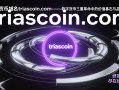 数字货币域名triascoin.com—— 数字货币三重革命中的价值基石与品牌引擎