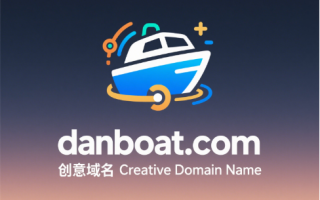创意域名danboat.com：北欧航线的数字舵手