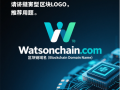 链启智慧，域见未来——watsonchain.com区块链域名全球首发推荐