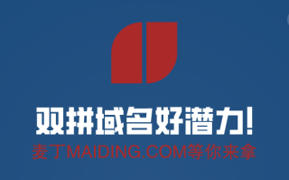 双拼域名好潜力，maiding.com等你来拿