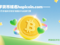 数字货币域名hapicoin.com——数字货币幸福经济的价值锚点与品牌引擎