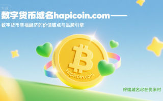 数字货币域名hapicoin.com——数字货币幸福经济的价值锚点与品牌引擎