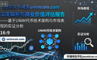 虚拟货币域名unimcoin.com深度解析与商业价值评估报告 虚拟货币域名unimcoin.com深度解析与商业价值评估报告