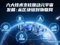 六大技术支柱推动元宇宙发展:从区块链到物联网