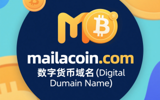 Mailacoin.com：数字货币时代的战略域名资产——开启全球金融新入口