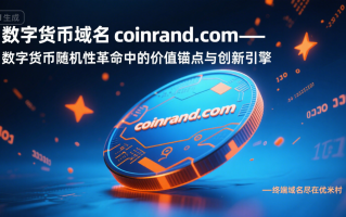 数字货币域名coinrand.com——数字货币随机性革命中的价值锚点与创新引擎