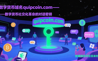 数字货币域名quipcoin.com——数字货币社交化革命的对话密钥
