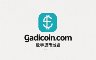 虚拟货币域名gadicoin.com——数字财富时代的幸运符号与价值枢纽