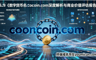 数字货币域名cooncoin.com深度解析与商业价值评估报告