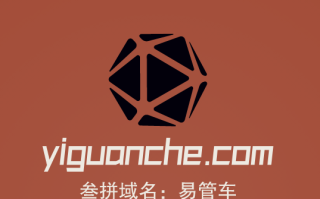 推荐三拼精品域名yiguanche.com易管车