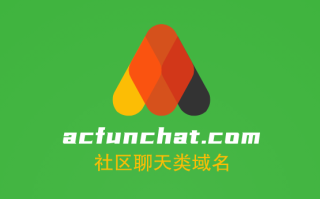 ChatGPT火了,acfunchat.com社区聊天类域名可以看看