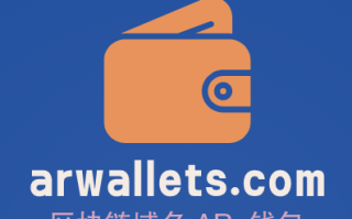 区块链现在有多火热，arwallets.com推荐一个区块链钱包域名