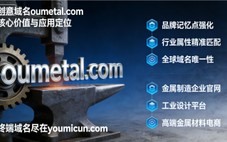 创意域名oumetal.com深度解析与商业价值评估报告