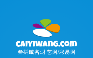 三拼域名推荐来啦！caiyiwang.com才艺网/彩易网