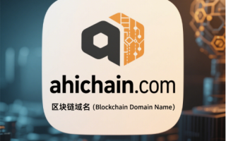 区块链域名ahichain.com：掌握区块链未来的关键域名