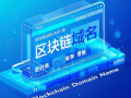 什么样的域名（区块链域名）比较值钱？