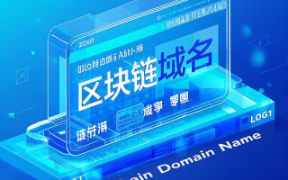 什么样的域名（区块链域名）比较值钱？