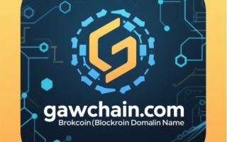 链动未来，域见价值——gawchain.com区块链域名全球首发推荐