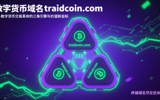 数字货币域名traidcoin.com——数字货币交易革命的三角引擎与价值新坐标