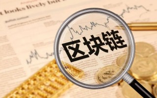 区块链技术应用面临的安全威胁及防护攻略(推荐收藏) 区块链技术应用面临的安全威胁及防护攻略(推荐收藏)