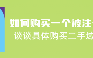 如何购买一个已被注册的域名？谈谈具体怎么购买二手域名的流程?