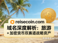 加密货币域名reisecoin.com 深度解析：旅游 + 加密货币双赛道战略资产