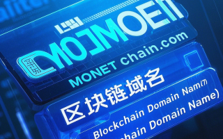 拥有区块链域名MONETchain.com，开启您的区块链新征程！