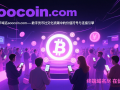数字货币域名soocoin.com—— 数字货币社交化浪潮中的价值符号与连接引擎