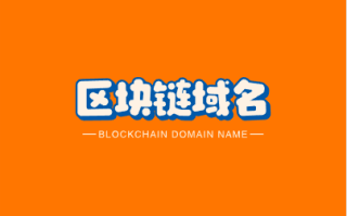 区块链啥域名好,foalchains.com邀你来品鉴点评