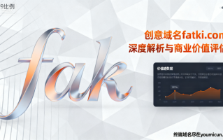 创意域名fatki.com深度解析与商业价值评估 创意域名fatki.com深度解析与商业价值评估