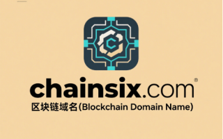 链启未来，域见价值——chainsix.com区块链域名全球首发推荐