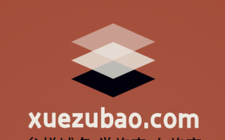 三拼域名推荐来啦！xuezubao.com请你来鉴赏点评