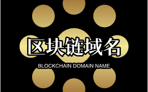 精品域名agonchain.com：引领未来的区块链域名之选