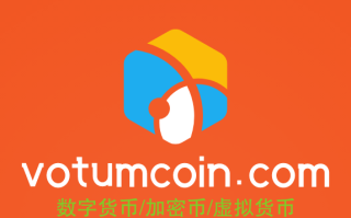 今日推荐一个数字货币域名,votumcoin.com值得你品鉴