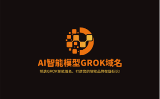 有一批值得推荐的智能聊天机器人GROK域名