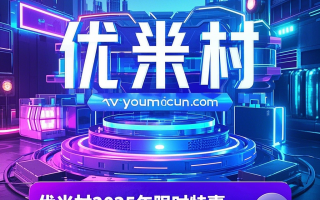 优米村2025年限时特惠，域名一口价，抢占品牌先机！