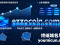 数字货币域名ezzocoin.com深度解析与商业使用价值评估报告