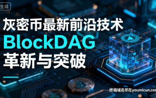加密币最新前沿技术：BlockDAG的革新与突破