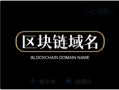 suptchain.com：区块链时代的优质域名，引领行业新风尚