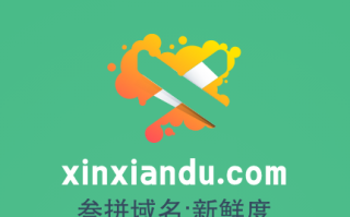 三拼域名推荐来啦！xinxiandu.com新鲜度