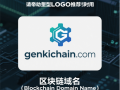 链启元气，域见未来——genkichain.com区块链域名全球首发推荐