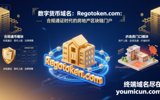 数字货币域名：Regotoken.com：合规通证时代的房地产区块链门户