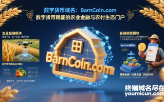 数字货币域名：BarnCoin.com：数字货币赋能的农业金融与农村生态门户