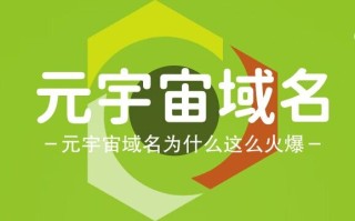 元宇宙域名为什么这么火，metafat.com邀您来品鉴