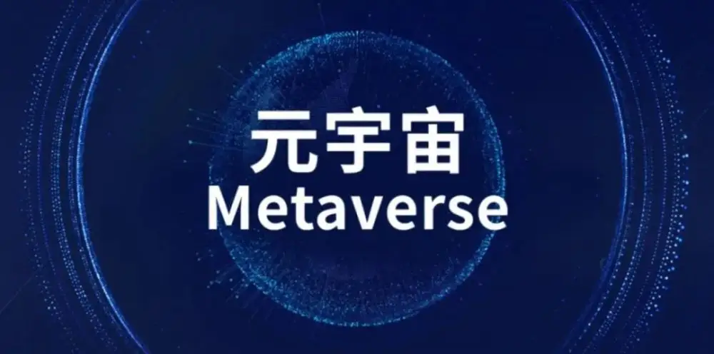 元宇宙概念是什么意思？元宇宙通俗解释-第3张图片-优米村(YOUMICUN.COM)