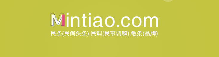 优质双拼域名mintiao.com潜力大，你确定要错过它吗？-第2张图片-优米村(YOUMICUN.COM)